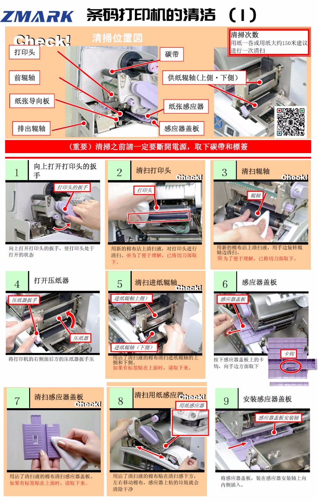 如何清洁条码机打印头